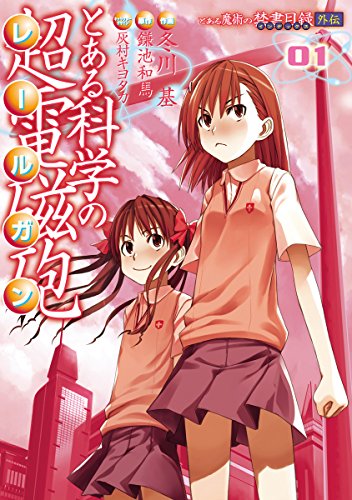 『とある魔術の禁書目録外伝 とある科学の超電磁砲&(1)』の表紙イラスト 電子書籍 漫画