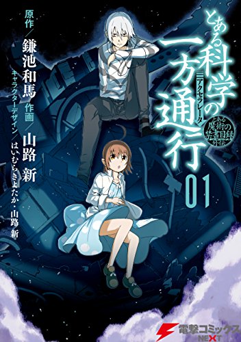 とある偶像の一方通行さまの作品情報、単行本情報 | アル
