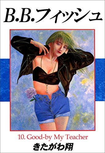 B.B.フィッシュの作品情報、単行本情報 | アル