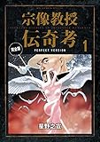 宗像教授伝奇考 完全版（１） (ビッグコミックススペシャル)