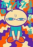 カメントツの漫画ならず道（２） (ゲッサン少年サンデーコミックス)