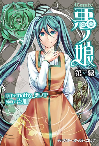 COMIC 悪ノ娘の作品情報、単行本情報 | アル