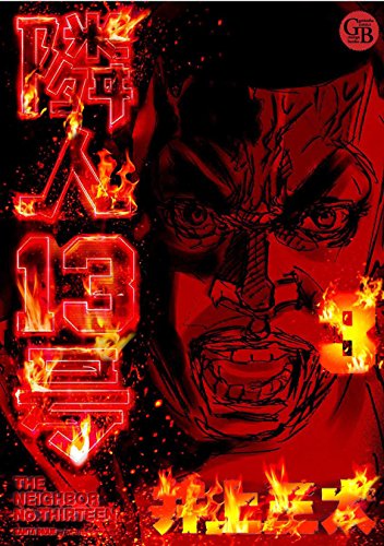 映画 隣人13号 台本 決定稿 隣人13号 - 映画情報・レビュー・評価・あらすじ・動画配信