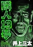 隣人13号 第1巻