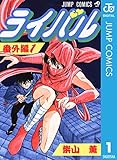 ライバル 番外編 1 (ジャンプコミックスDIGITAL)