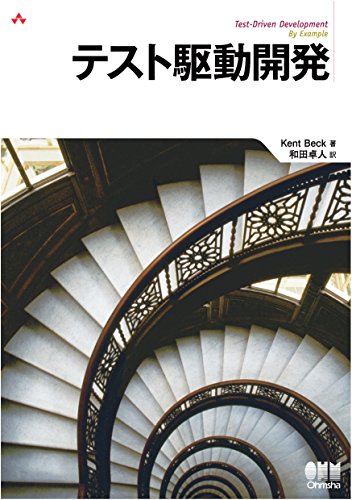 テスト駆動開発 | ＫｅｎｔＢｅｃｋ, 和田卓人 | 工学 | Kindleストア | Amazon