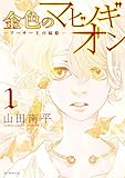 金色のマビノギオン ―アーサー王の妹姫― 1 (花とゆめコミックス)