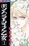 ボン・クラージュ！乙女（ラ・ピュセル）（１） (フラワーコミックス)