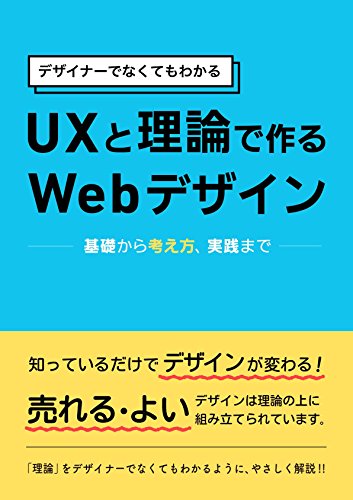 Amazon.co.jp： UXと理論で作る Webデザイン: デザイナーでなくてもわかる eBook: 川合 俊輔, 大本あかね, 菊池崇: Kindleストア
