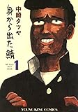 身から出た鯖(1) (ヤングキングコミックス)