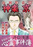 心霊浄化師 神楽京 井口清満もうひとつの心霊事件簿