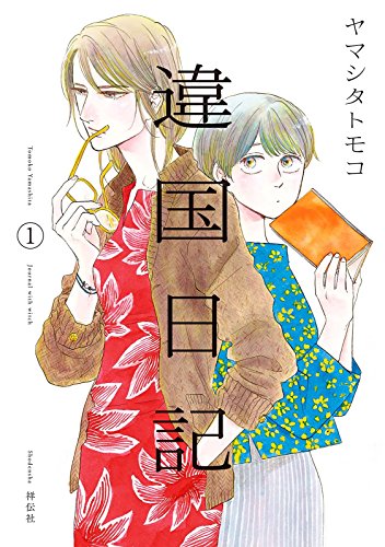 心がえぐられるマンガランキング・人気投票 10位 違国日記の画像