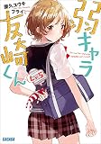 弱キャラ友崎くん Lv.5 (ガガガ文庫)