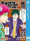 斉木楠雄のΨ難 24 (ジャンプコミックスDIGITAL)
