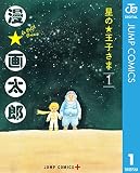 星の王子さま 1 (ジャンプコミックスDIGITAL)