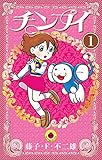 チンプイ（１） (てんとう虫コミックス)