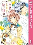 空色レモンと迷い猫 1 (マーガレットコミックスDIGITAL)