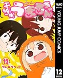 干物妹!うまるちゃん 12 (ヤングジャンプコミックスDIGITAL)