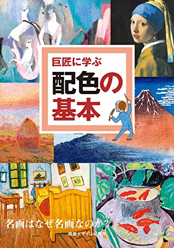 巨匠に学ぶ 配色の基本