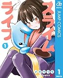 スライムライフ 1 (ジャンプコミックスDIGITAL)