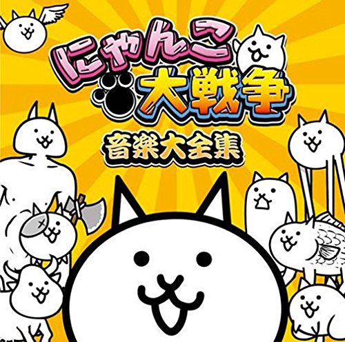 みんなが選ぶポノス ゲーム作品最高傑作ランキング・人気投票 1位 ふたりで!にゃんこ大戦争の画像