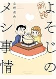 新婚よそじのメシ事情 (バンブーコミックス)
