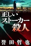Tadashii Stalker Satsujin Kindle Single Japanese Edition