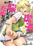 虎子、あんまり壊しちゃだめだよ 1 (ヤングアニマルコミックス)