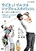 今どきっ! ゴルフはシンプル&スタイリッシュ 美しくなることは強くなること