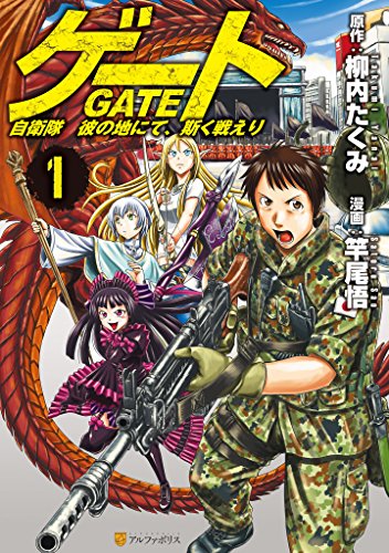 ゲート　自衛隊　彼の地にて、斯く戦えり１ (アルファポリスCOMICS) の表紙