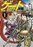 ゲート　自衛隊　彼の地にて、斯く戦えり１ (アルファポリスCOMICS)