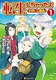 転生しちゃったよ（いや、ごめん）1 (アルファポリスCOMICS)