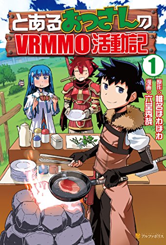 『とあるおっさんのＶＲＭＭＯ活動記&』の表紙イラスト 電子書籍 漫画