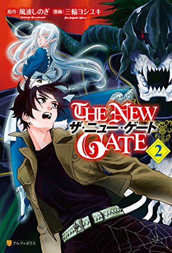THE NEW GATEの作品情報、単行本情報 | アル