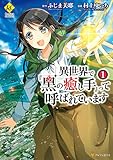 異世界で『黒の癒し手』って呼ばれています1 (レジーナCOMICS)