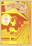 本田鹿の子の本棚 暗黒文学少女篇 (リイドカフェコミックス)
