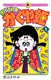 すうぱあかぐや姫（１） (てんとう虫コミックス)