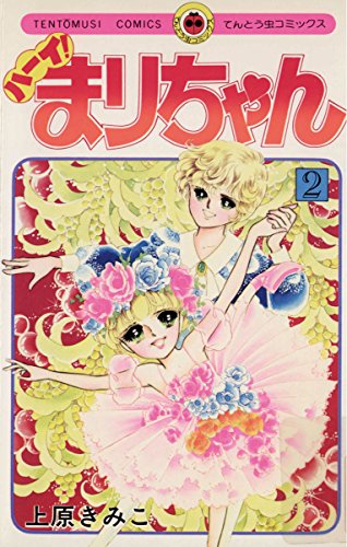 ハーイ！まりちゃんの作品情報、単行本情報 | アル