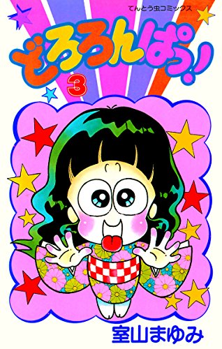 どろろんぱっ！の作品情報、単行本情報 | アル