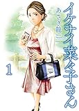 イケナイ菜々子さん(1) (ヤングキングコミックス)