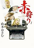 赤狩り THE RED RAT IN HOLLYWOOD（１） (ビッグコミックス)