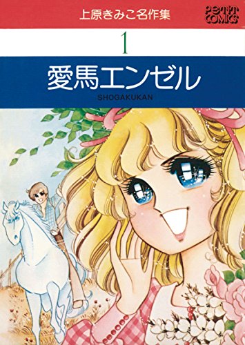 ハーイ！まりちゃんの作品情報、単行本情報 | アル