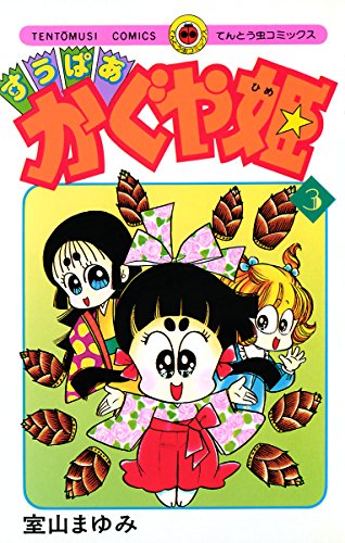すうぱあかぐや姫の作品情報、単行本情報 | アル