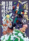 男爵にふさわしい銀河旅行　1巻: バンチコミックス