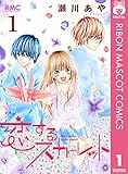 恋するスカーレット 1 (りぼんマスコットコミックスDIGITAL)