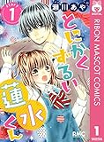 とにかくずるい蓮水くん 1 (りぼんマスコットコミックスDIGITAL)
