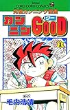 カンニンGOOD（グー）（１） (てんとう虫コミックス)