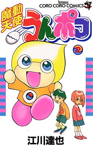 魔動天使うんポコの作品情報、単行本情報 | アル