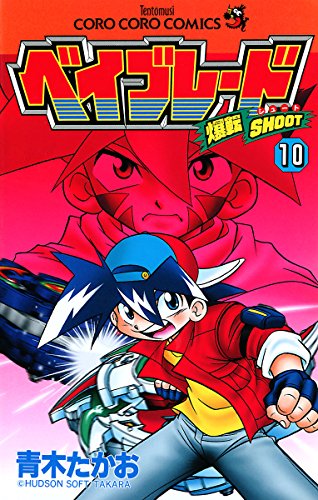 爆転シュート ベイブレードの作品情報、単行本情報 | アル