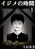 イジメの時間 (1)